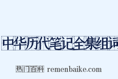 中华历代笔记全集组词是什么意思的图片